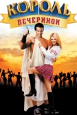 Король вечеринок (2001)