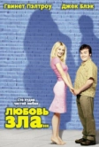 Любовь зла (2001)