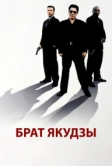 Брат якудзы (2000)