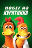 Побег из курятника (2000)
