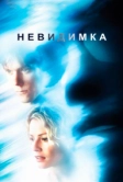 Невидимка (2000)