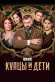 Купцы и дети (2024)