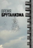 Время брутализма (2024)