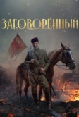 Заговорённый (2024)
