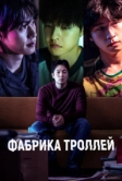 Фабрика троллей (2024)