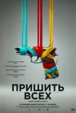 Пришить всех (2024)