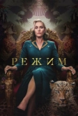 Режим (2024)