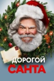 Дорогой Санта (2024)