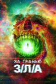 За гранью З/Л/А (2024)