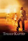 Тренер Картер (2005)