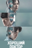 Хороший доктор (2023)