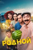 Родной (2023)