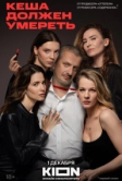 Кеша должен умереть (2023)