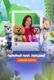 Спокойной ночи, малыши! Новый сезон (2023)