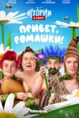Истории в кино: Привет, ромашки! (2022)