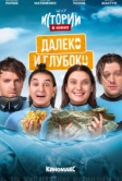 Истории в кино: Далеко и глубоко (2022)