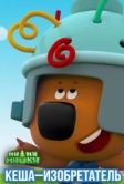 Ми-ми-мишки. Кеша-изобретатель (2022)