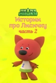 Ми-ми-мишки. Истории про Лисичку. Часть 2 (2022)
