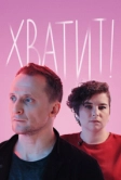 Хватит! (2020)