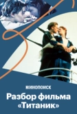 Почему «Титаник» - великое кино (2020)