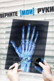 Верните мои руки (2020)
