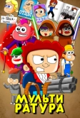 Мультиратура (2020)
